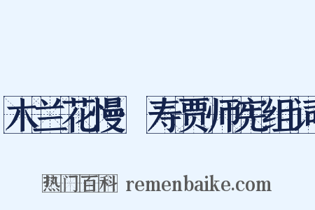 木兰花慢·寿贾师宪组词是什么意思的图片